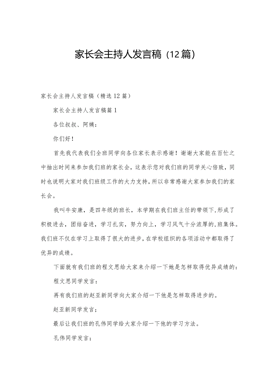 家长会主持人发言稿（12篇）.docx_第1页