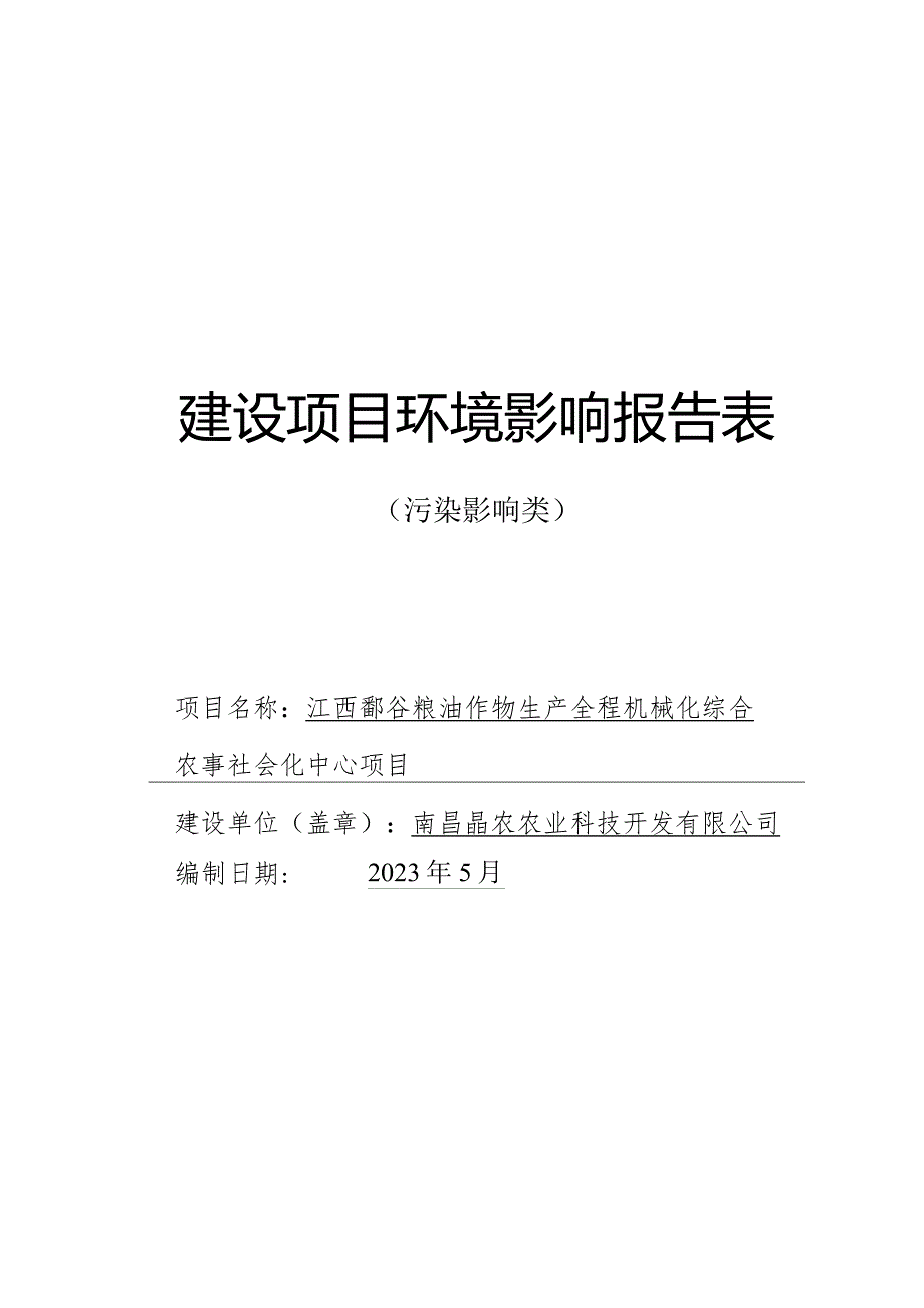 江西鄱谷粮油作物生产全程机械化综合农事社会化中心项目环评报告.docx_第1页