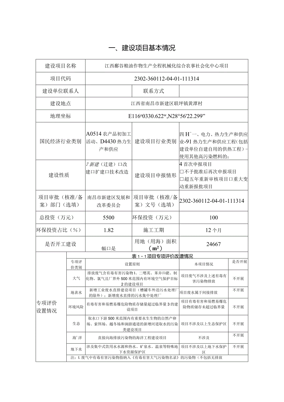 江西鄱谷粮油作物生产全程机械化综合农事社会化中心项目环评报告.docx_第3页