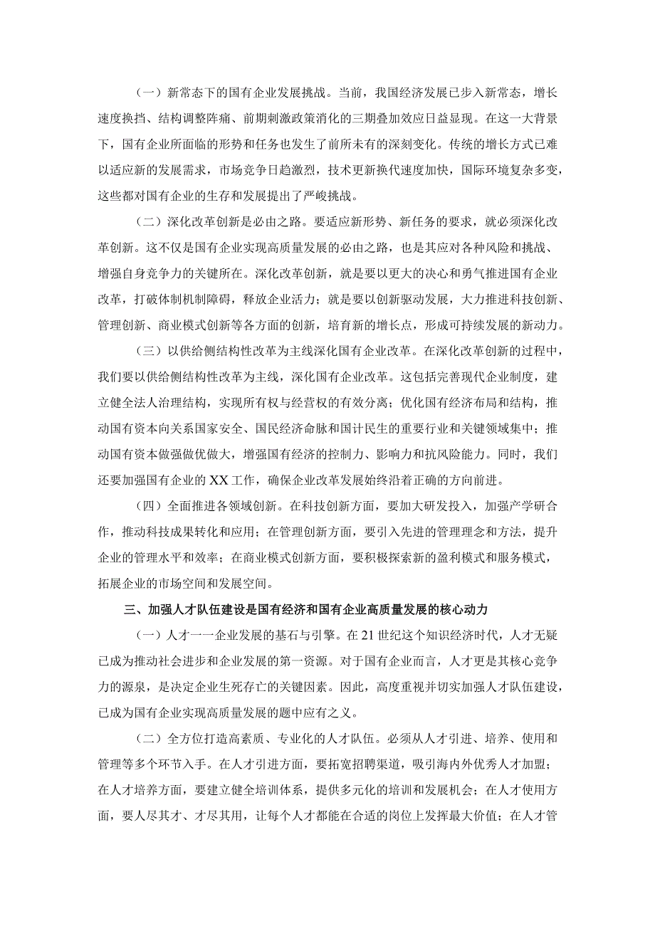 深刻把握国有经济和国有企业高质量发展根本遵循的研讨发言三.docx_第2页