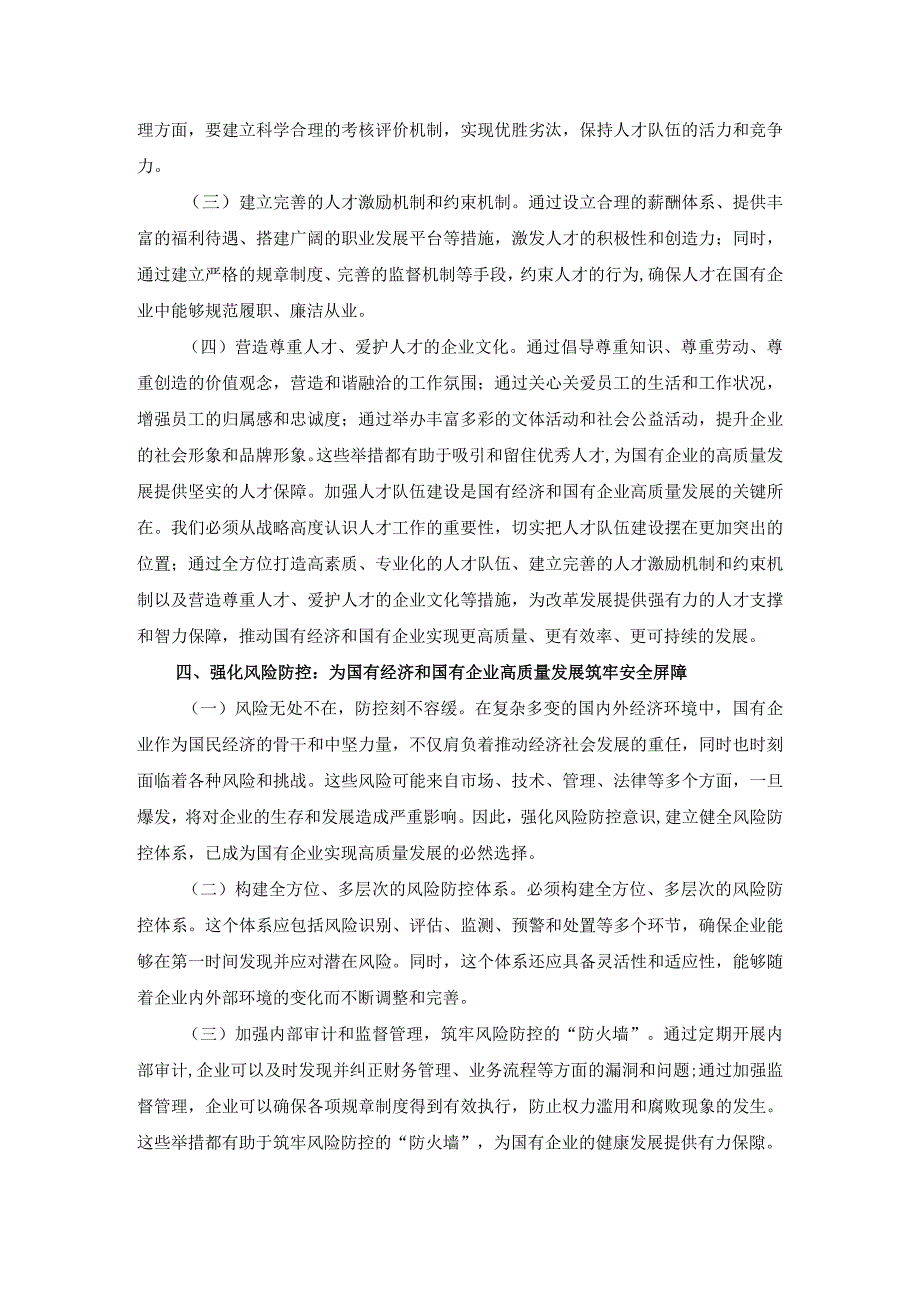 深刻把握国有经济和国有企业高质量发展根本遵循的研讨发言三.docx_第3页