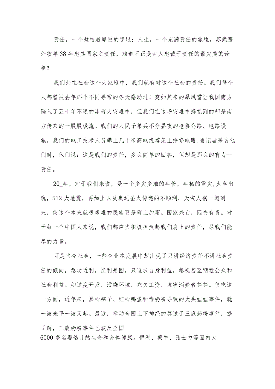 关于责任演讲稿格式范文（35篇）.docx_第2页