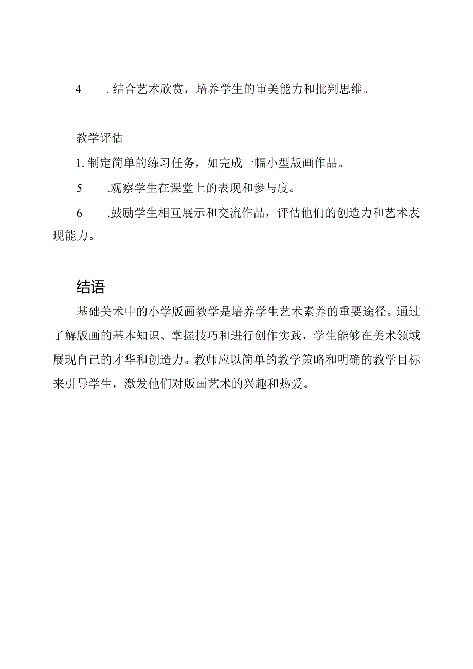 基础美术：小学版画教学.docx_第3页