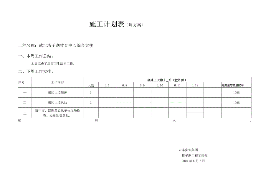 施-工-计-划-表(周计划).docx_第1页