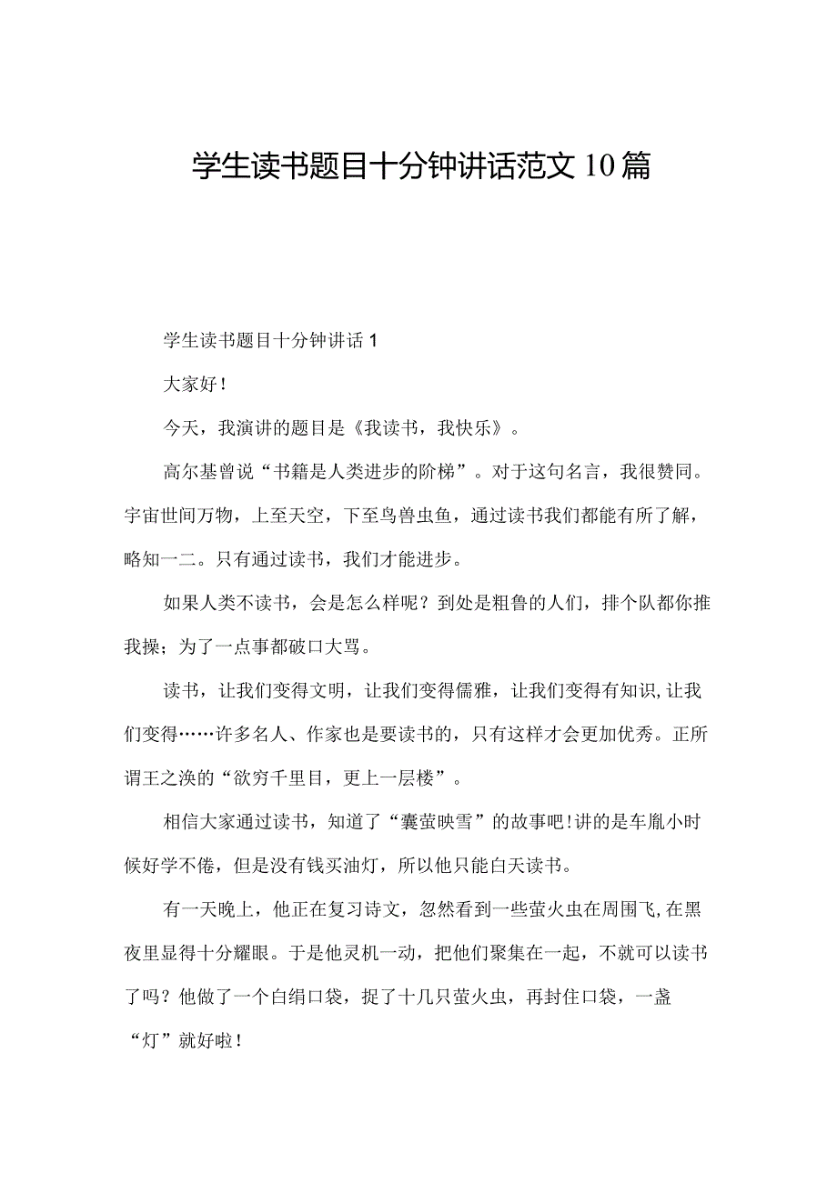 学生读书题目十分钟讲话范文10篇.docx_第1页