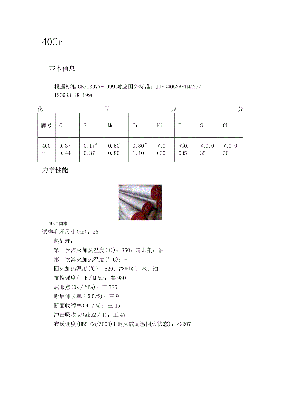 40Cr材料性能与用途.docx_第1页