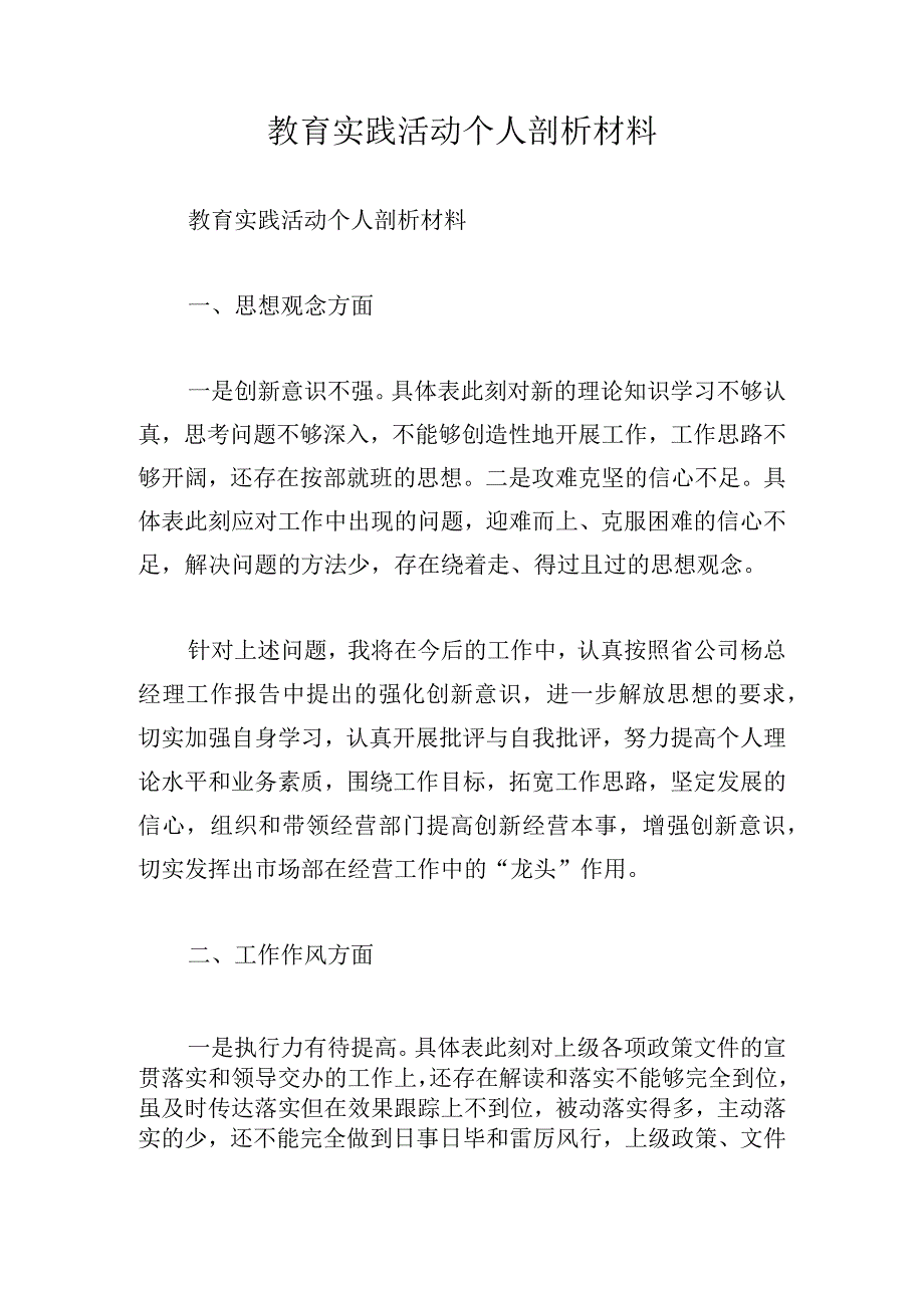 教育实践活动个人剖析材料.docx_第1页