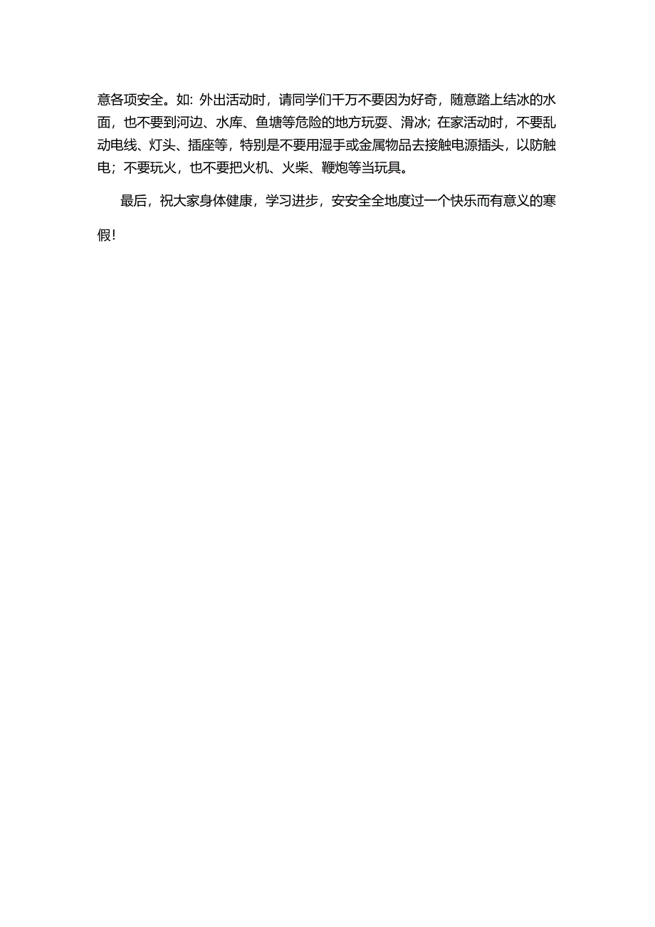 《快乐安全过寒假》闭学式讲话稿.docx_第2页