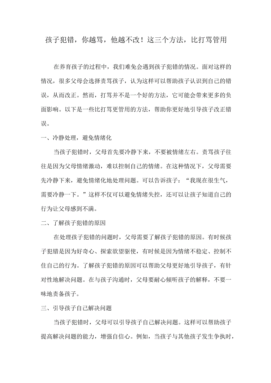 孩子犯错你越骂他越不改！这三个方法比打骂管用.docx_第1页