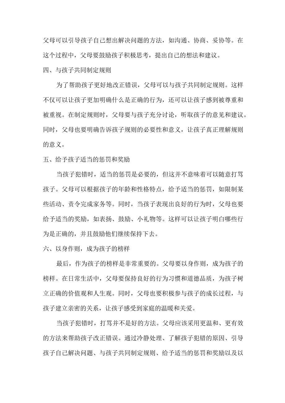 孩子犯错你越骂他越不改！这三个方法比打骂管用.docx_第2页