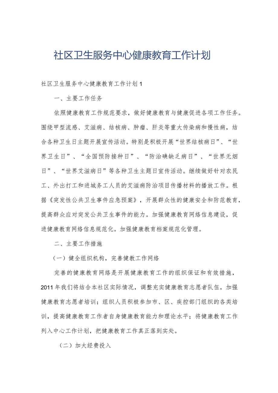 社区卫生服务中心健康教育工作计划.docx_第1页