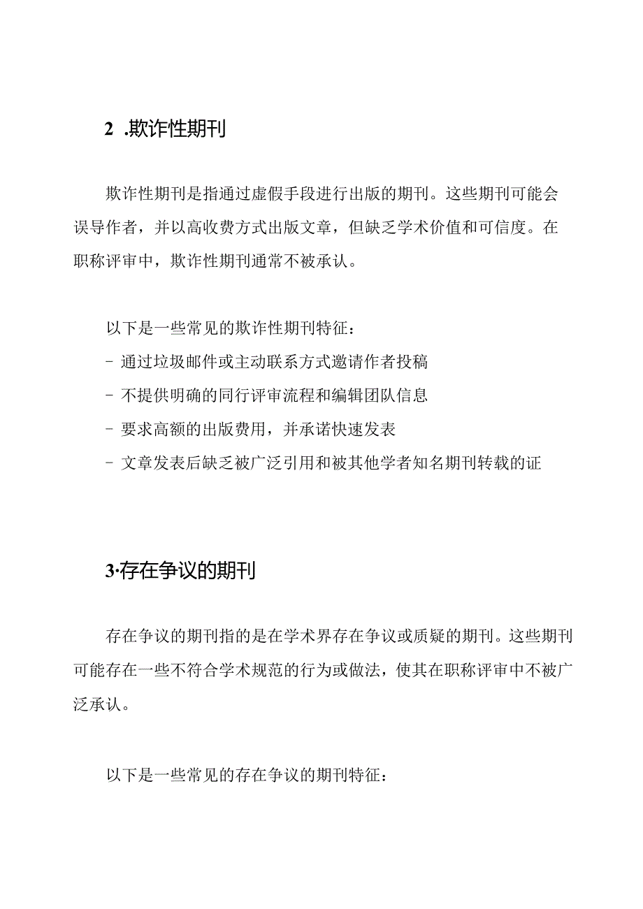 职称评审中不予承认的期刊清单.docx_第2页