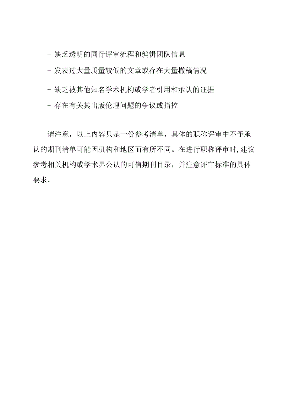 职称评审中不予承认的期刊清单.docx_第3页