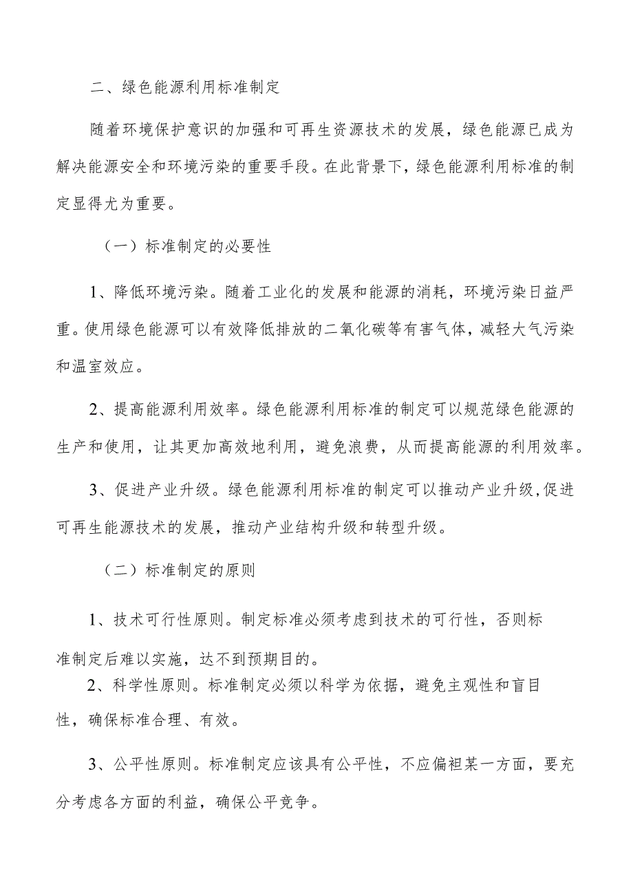 绿色能源利用标准制定实施方案.docx_第3页