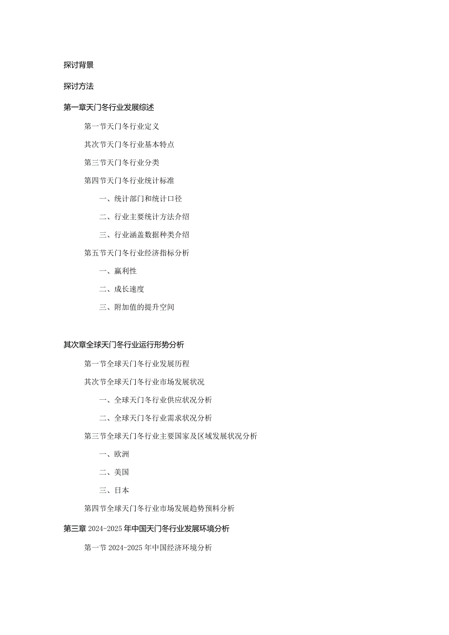 2024-2025年天门冬行业深度调查及发展前景研究报告.docx_第2页
