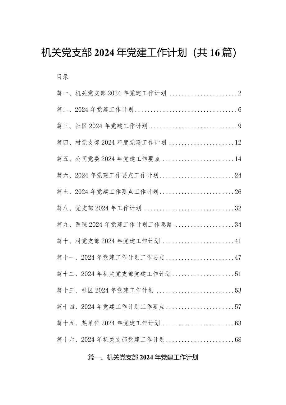 机关党支部2024年党建工作计划16篇供参考.docx_第1页