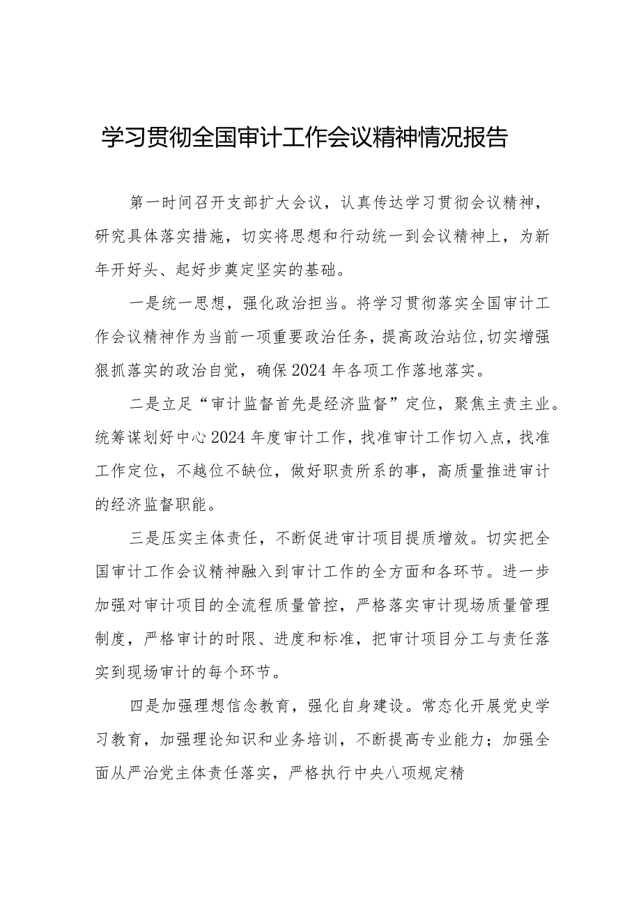 学习贯彻2024全国审计工作会议精神的工作报告十五篇.docx_第1页