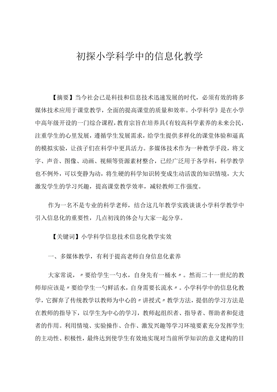 初探小学科学中的信息化教学论文.docx_第1页