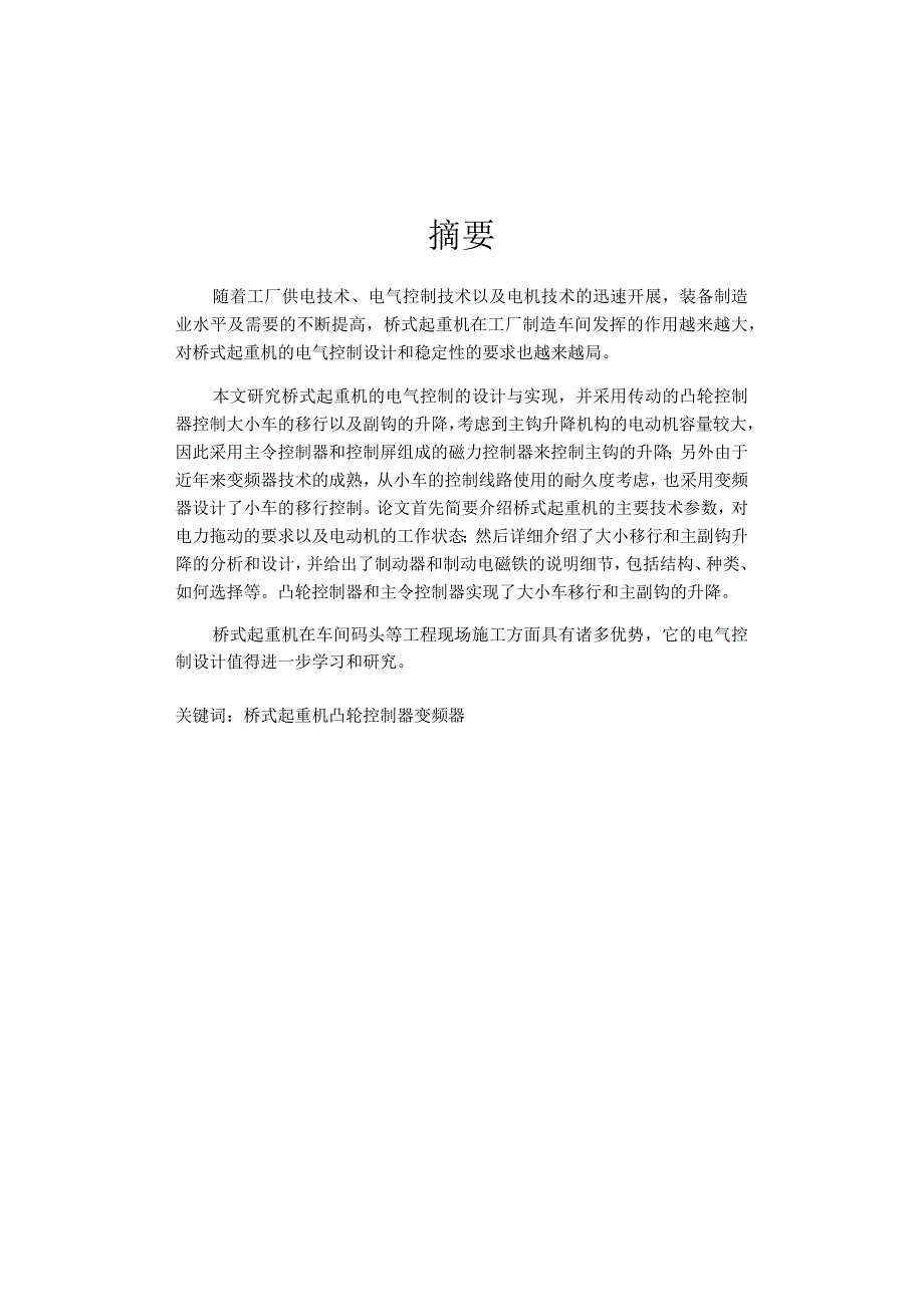 桥式起重机电气控制系统设计.docx_第2页