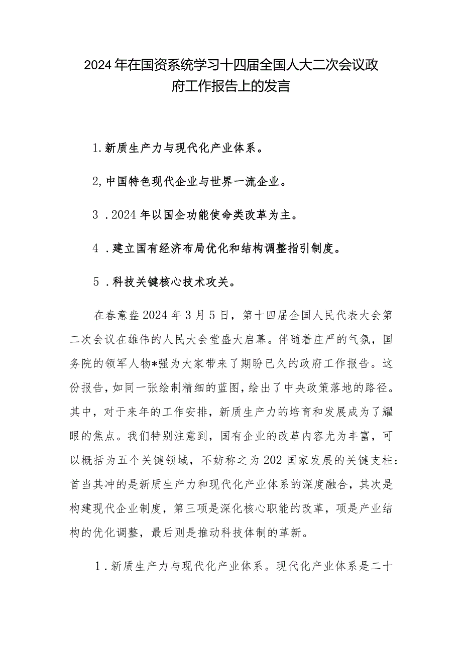 在国资系统2024年学习十四届全国人大二次会议政府工作报告上的发言.docx_第1页