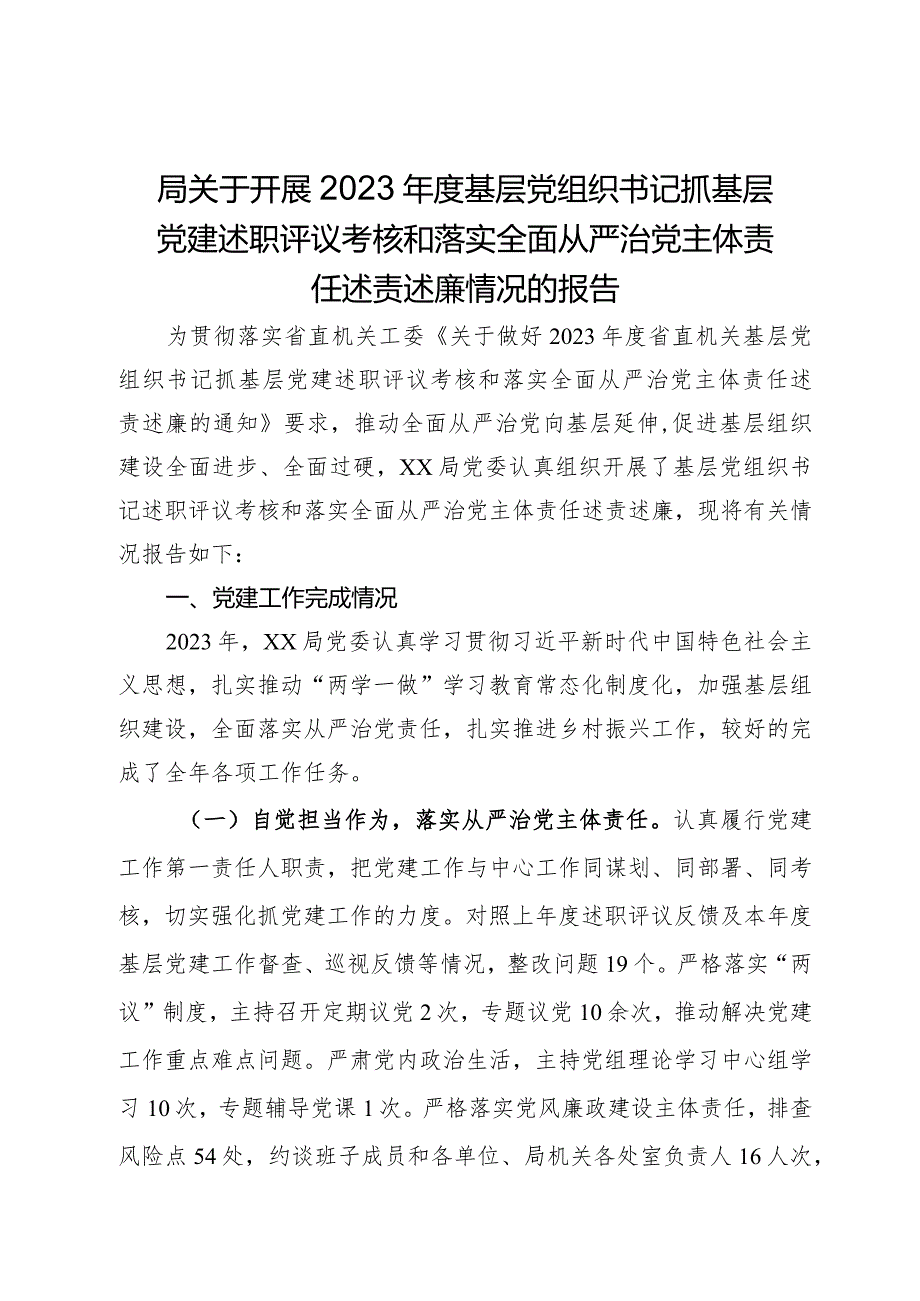 局关于开展2023年度基层党组织书记抓基层党建述职评议考核和落实全面从严治党主体责任述责述廉情况的报告.docx_第1页