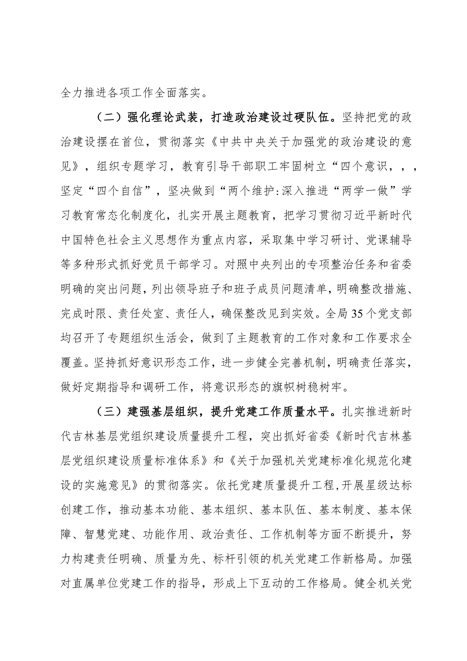 局关于开展2023年度基层党组织书记抓基层党建述职评议考核和落实全面从严治党主体责任述责述廉情况的报告.docx_第2页