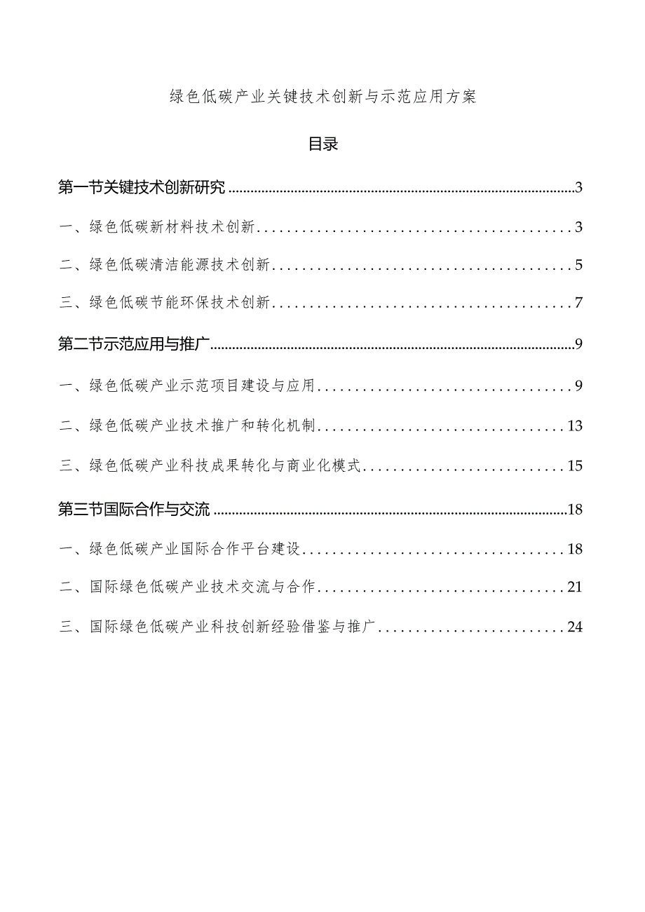 绿色低碳产业关键技术创新与示范应用方案.docx_第1页