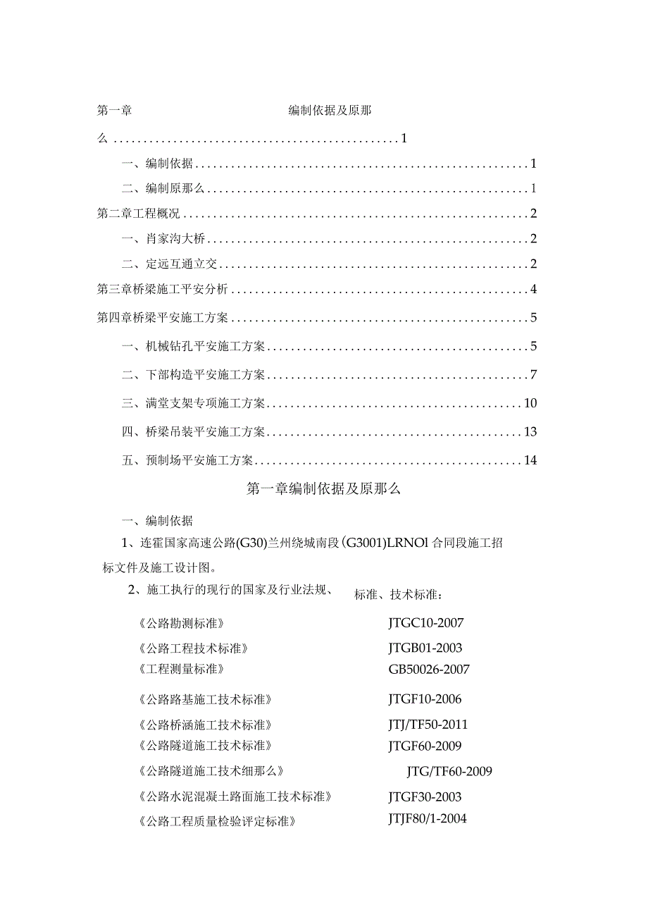 桥梁安全专项安全施工方案.docx_第2页