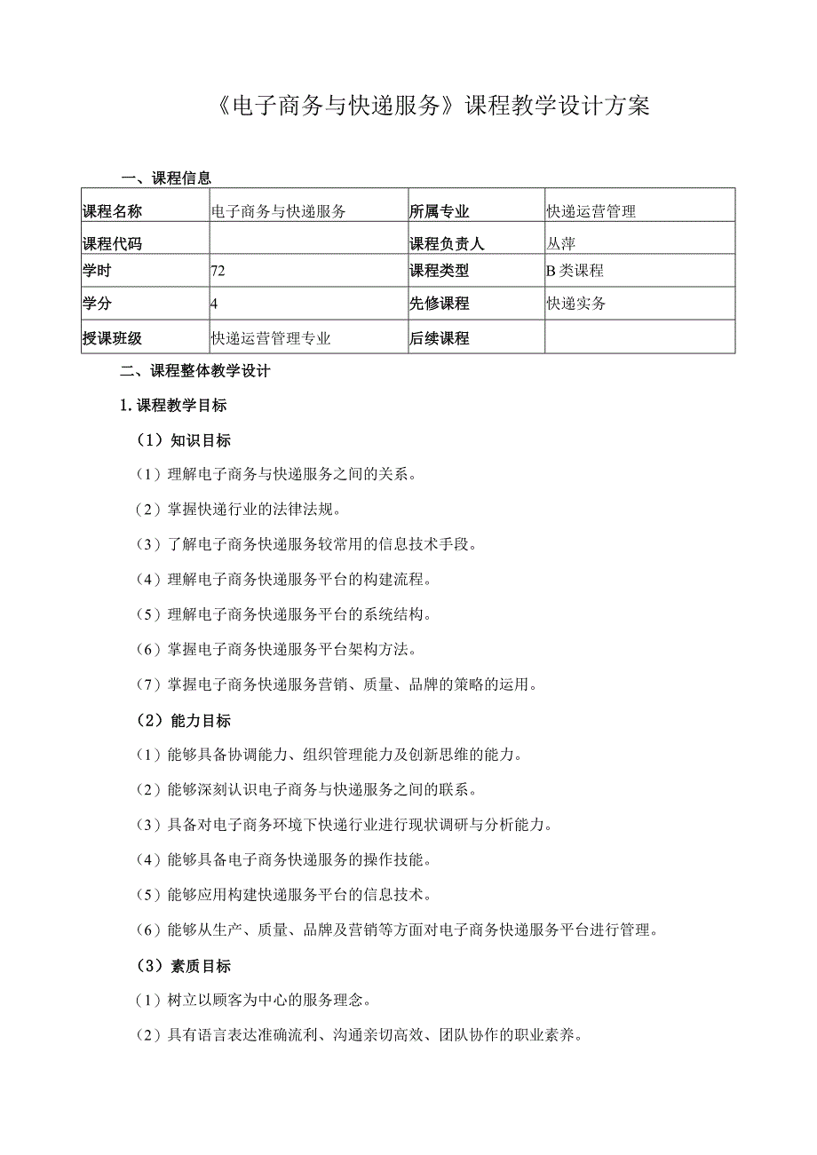 《电子商务与快递服务》课程教学设计方案.docx_第1页