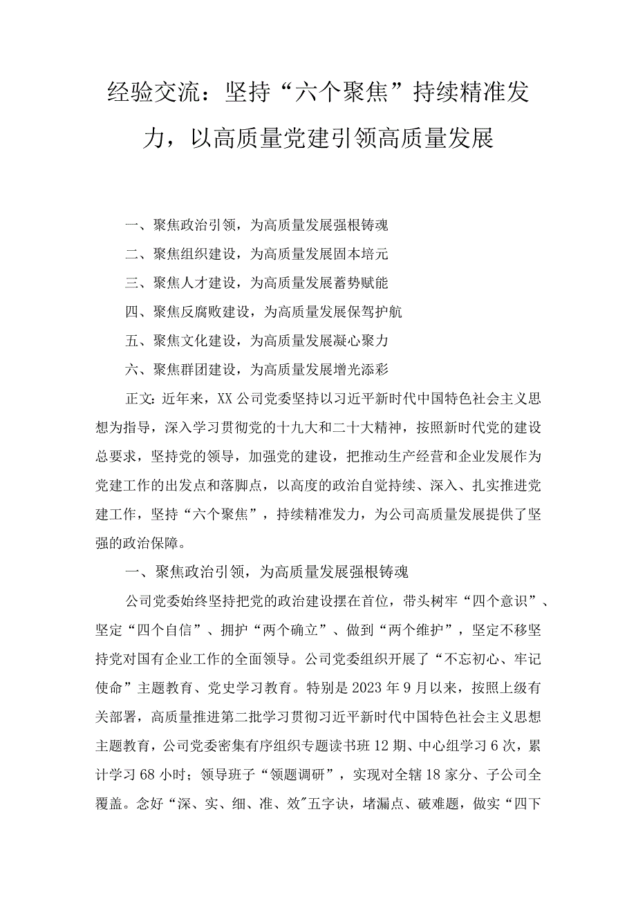 经验交流：坚持“六个聚焦”持续精准发力以高质量党建引领高质量发展.docx_第1页