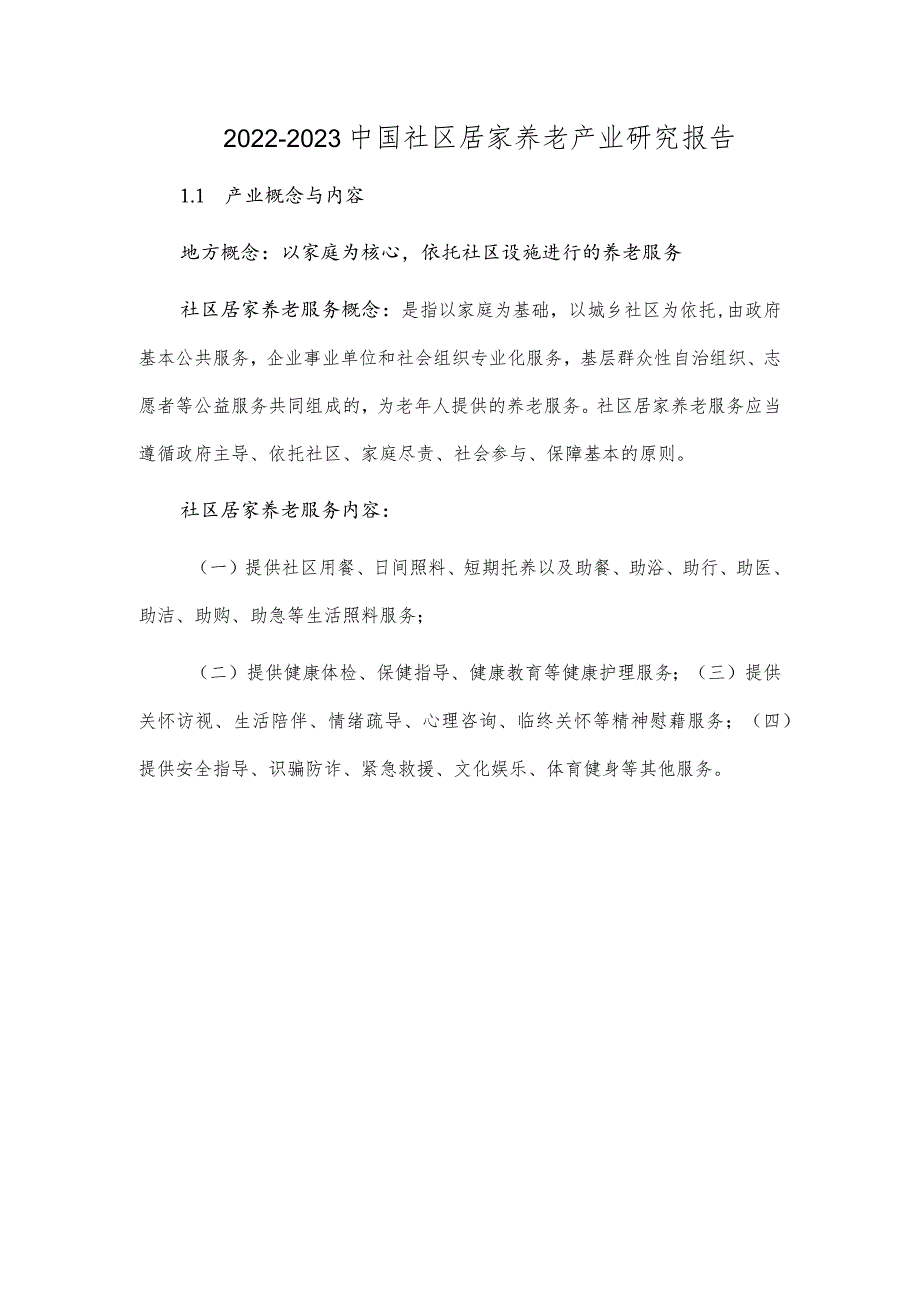 2022-2023中国社区居家养老产业研究报告.docx_第1页