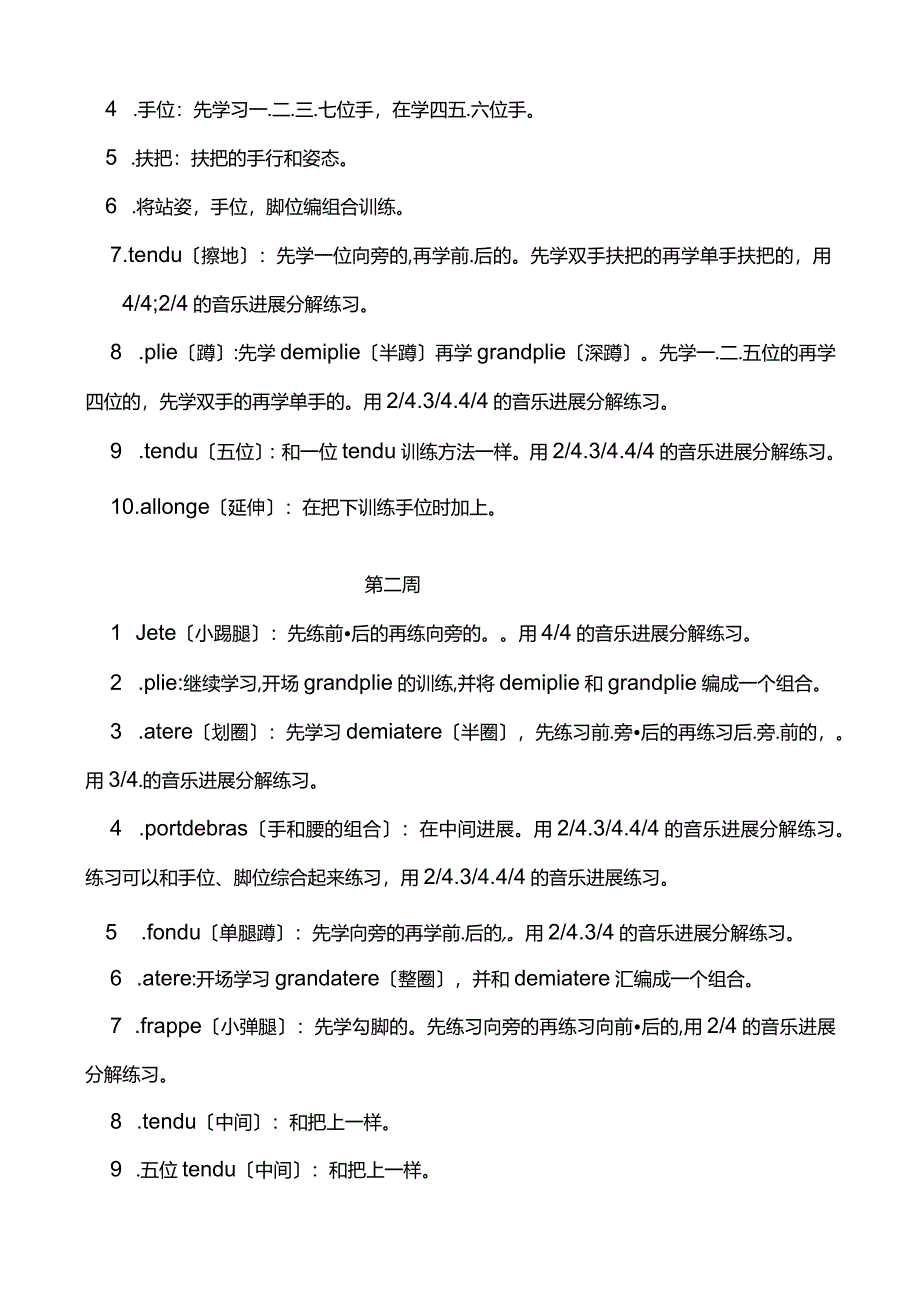 【芭蕾基训】教学大纲.docx_第2页