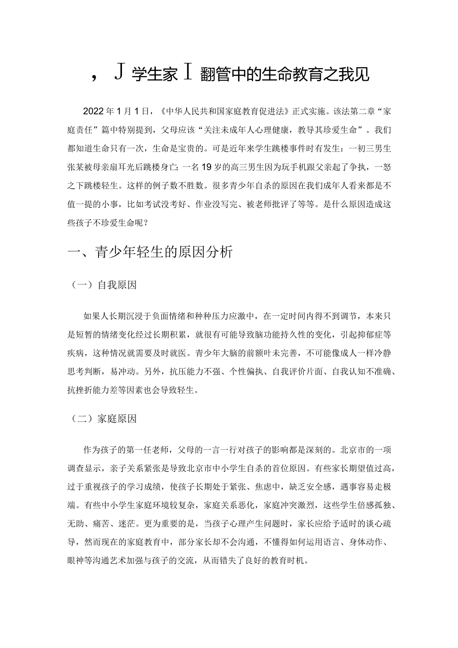 小学生家庭教育中的生命教育之我见.docx_第1页