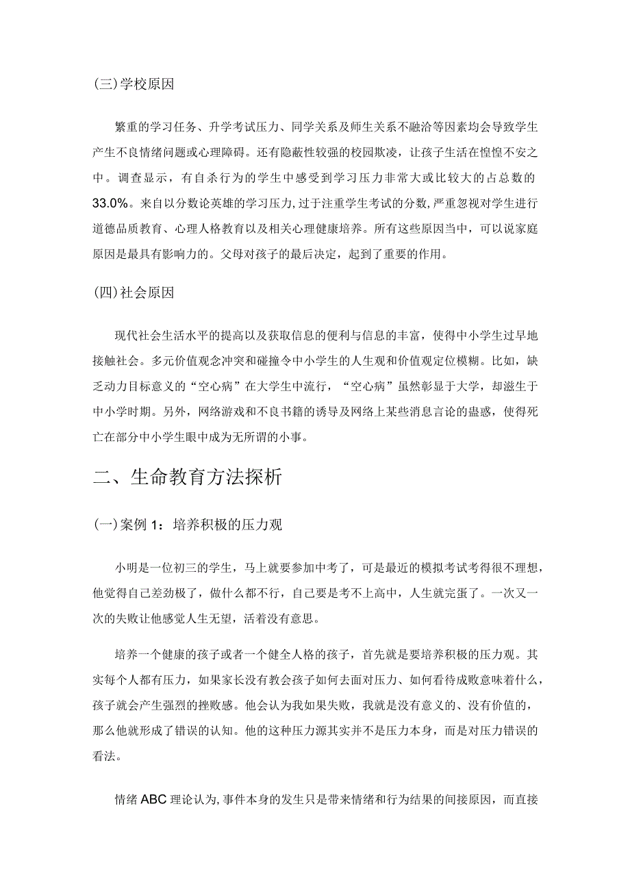 小学生家庭教育中的生命教育之我见.docx_第2页