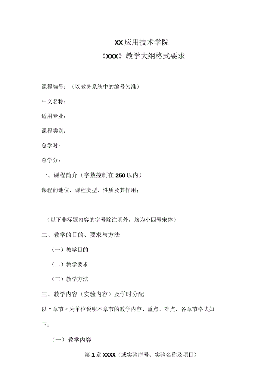 XX应用技术学院《XX》教学大纲格式要求（2023年）.docx_第1页