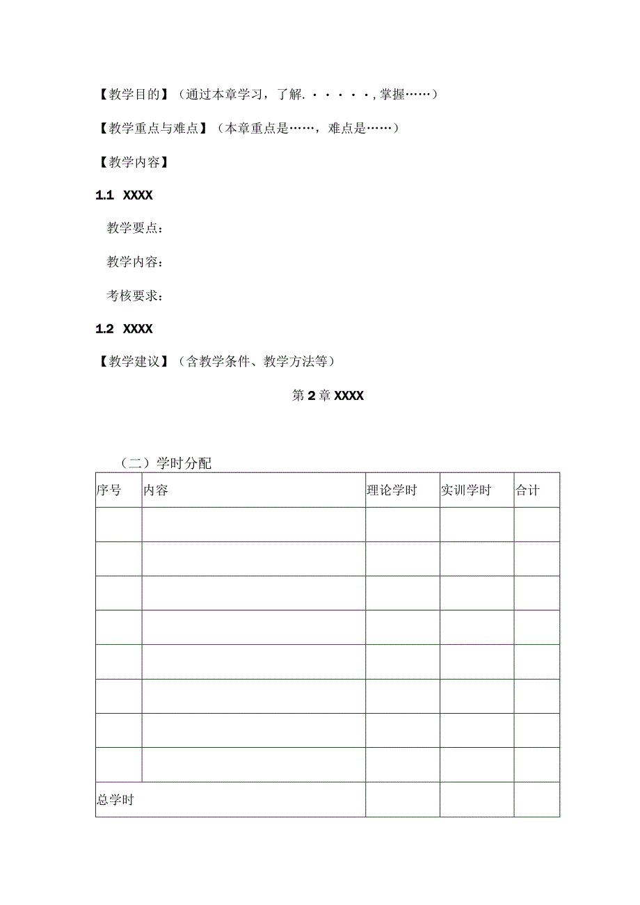 XX应用技术学院《XX》教学大纲格式要求（2023年）.docx_第2页