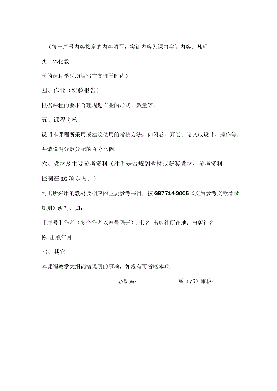 XX应用技术学院《XX》教学大纲格式要求（2023年）.docx_第3页