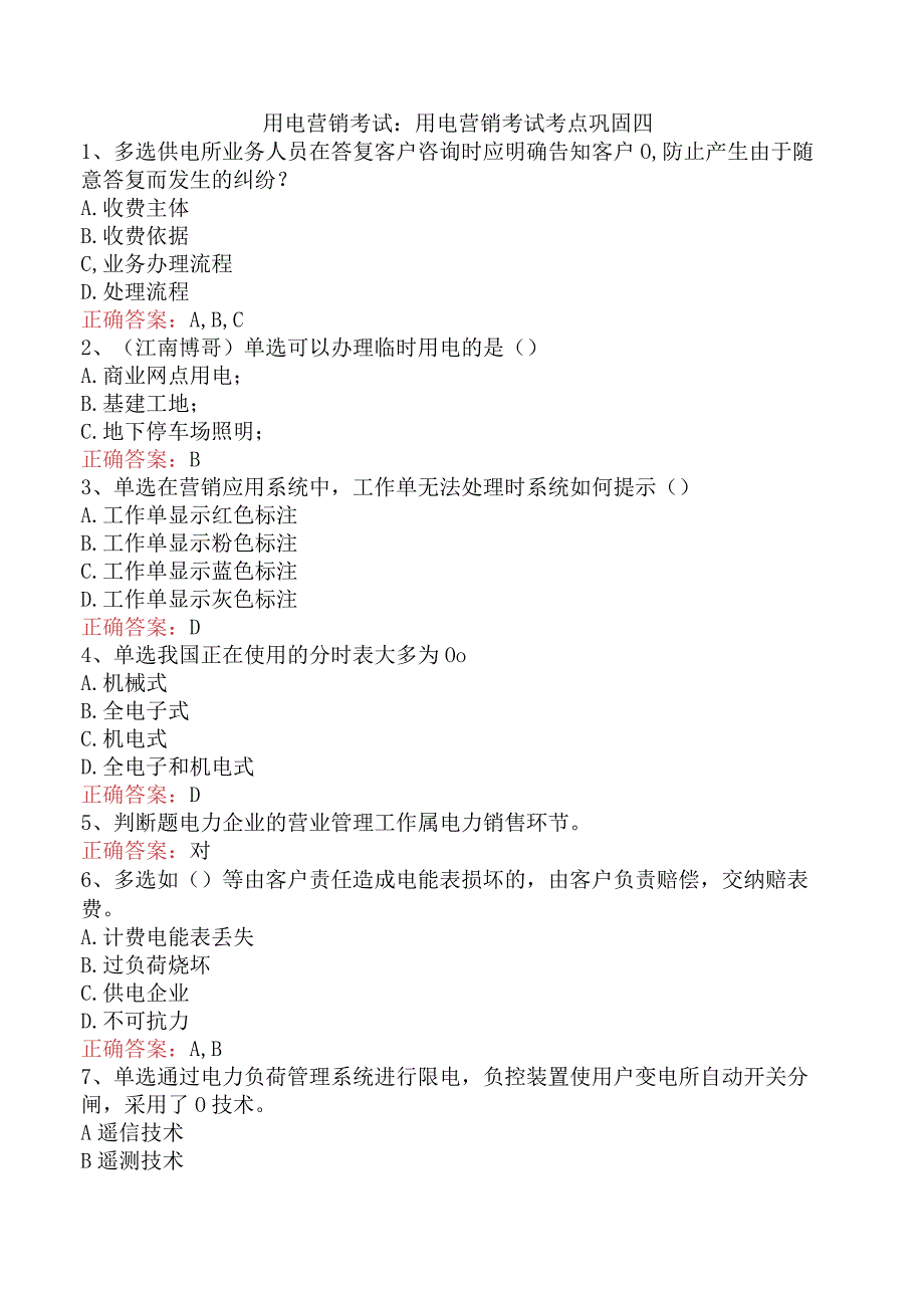 用电营销考试：用电营销考试考点巩固四.docx_第1页