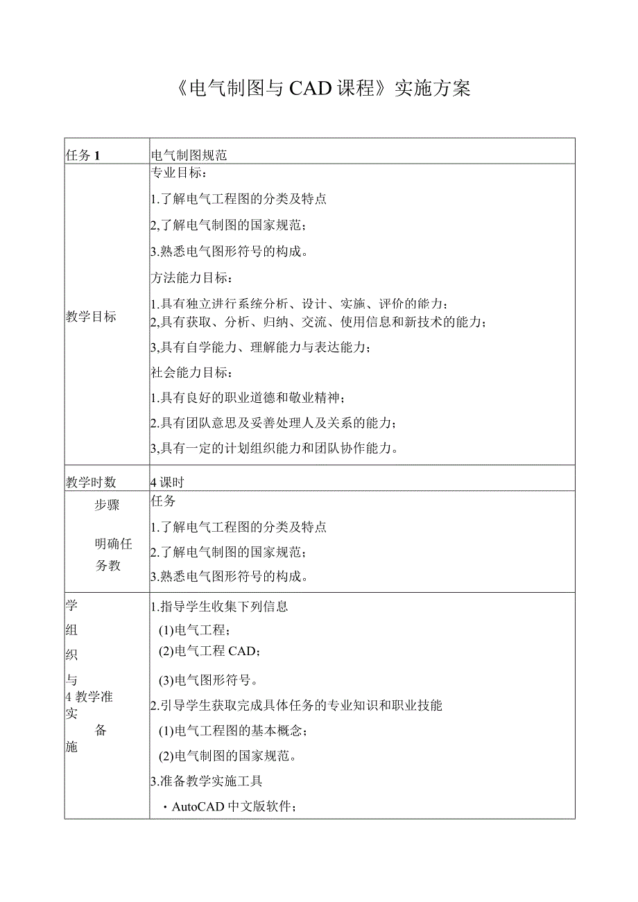 《电气制图与CAD课程》实施方案.docx_第1页