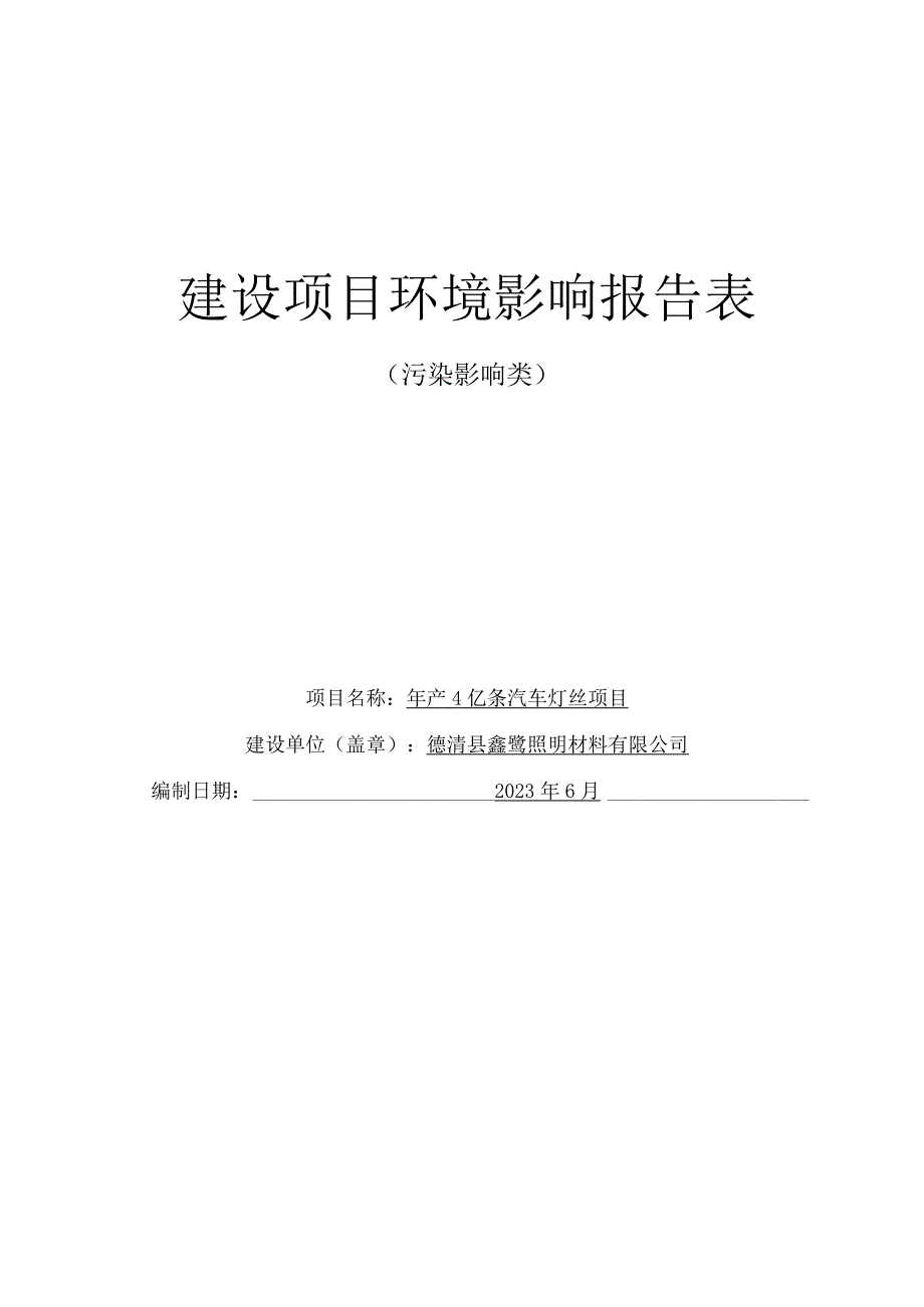 德清县鑫鹭照明材料有限公司年产4亿条汽车灯丝项目环评报告.docx_第1页