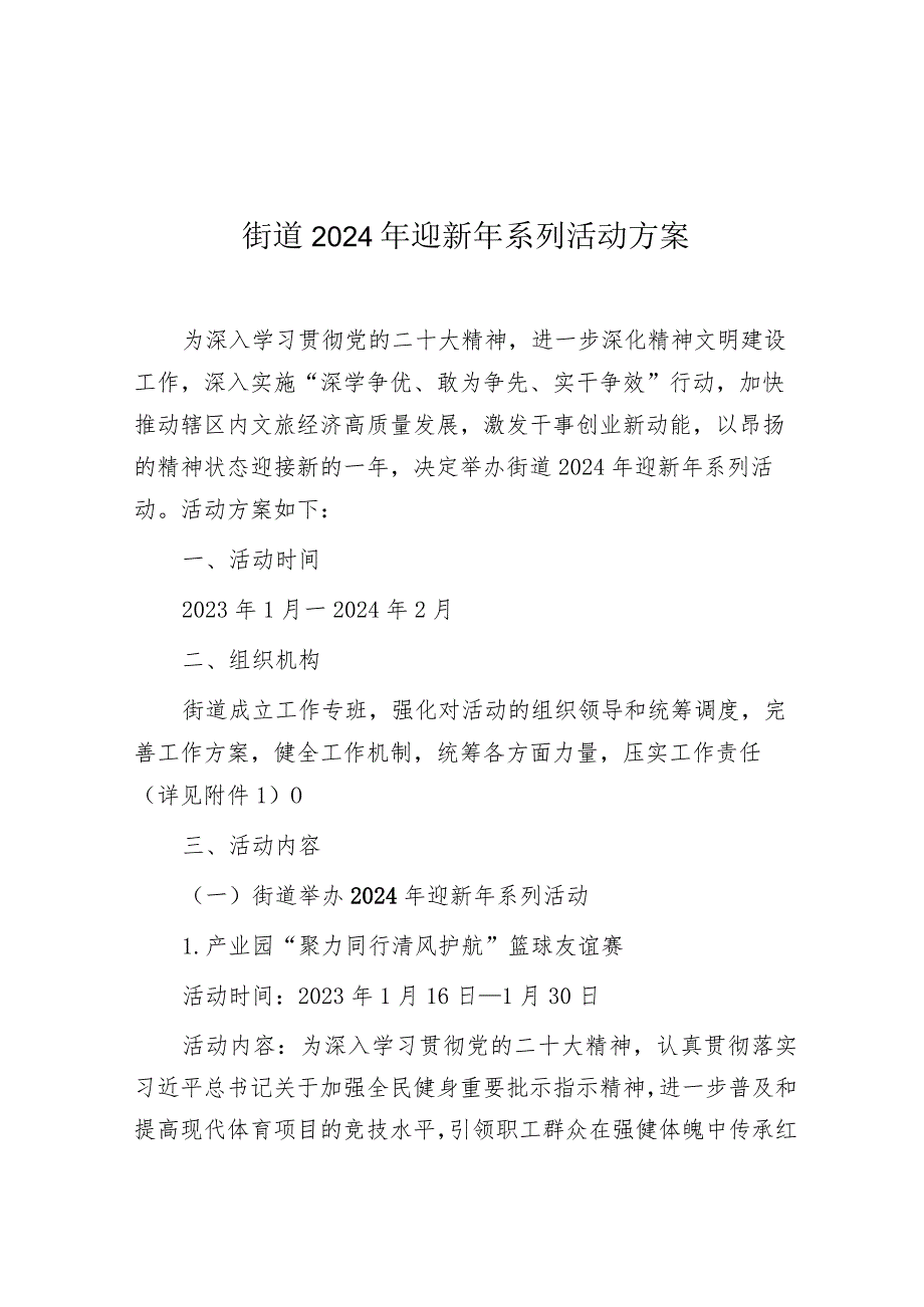 2024年迎新年系列活动方案（街道）.docx_第1页