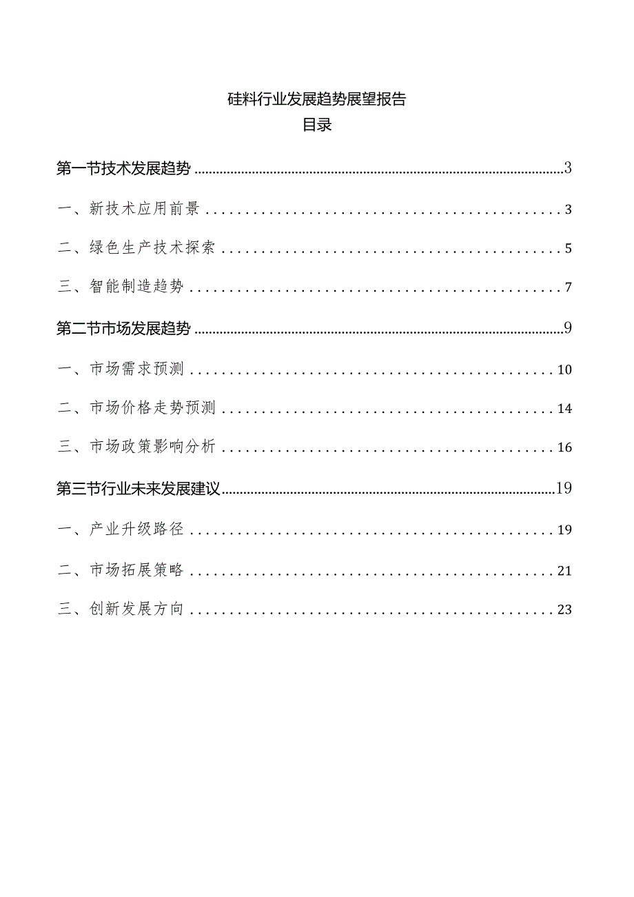 硅料行业发展趋势展望报告.docx_第1页