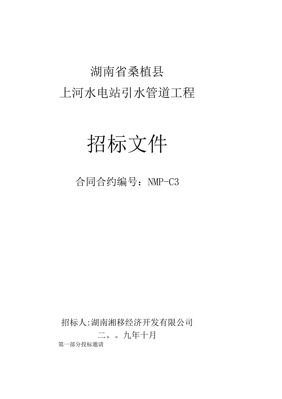 X水电站引水管道工程招标文件范文书（DOC56页）.docx_第1页