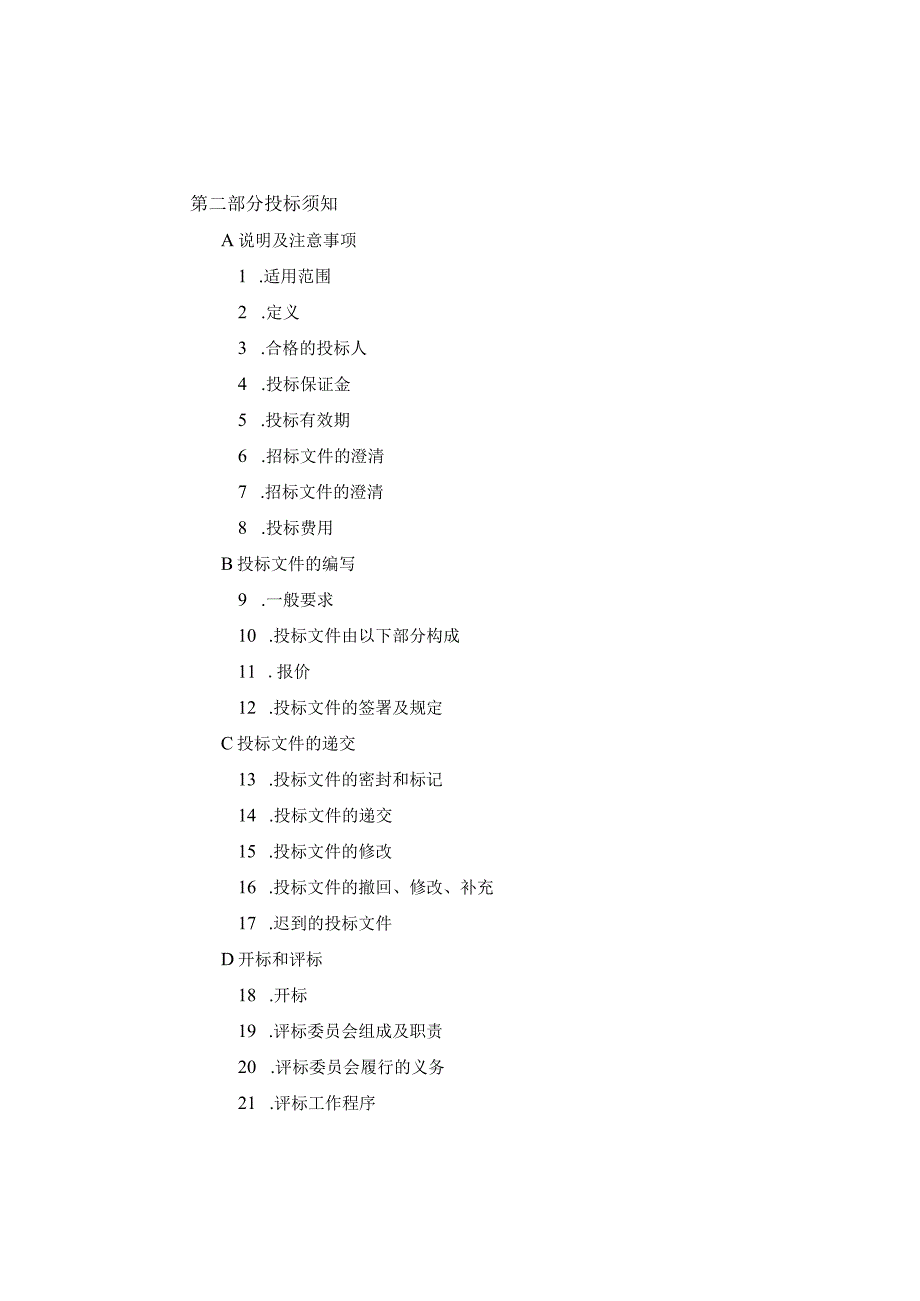 X水电站引水管道工程招标文件范文书（DOC56页）.docx_第2页