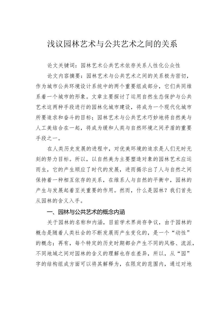 浅议园林艺术与公共艺术之间的关系.docx_第1页