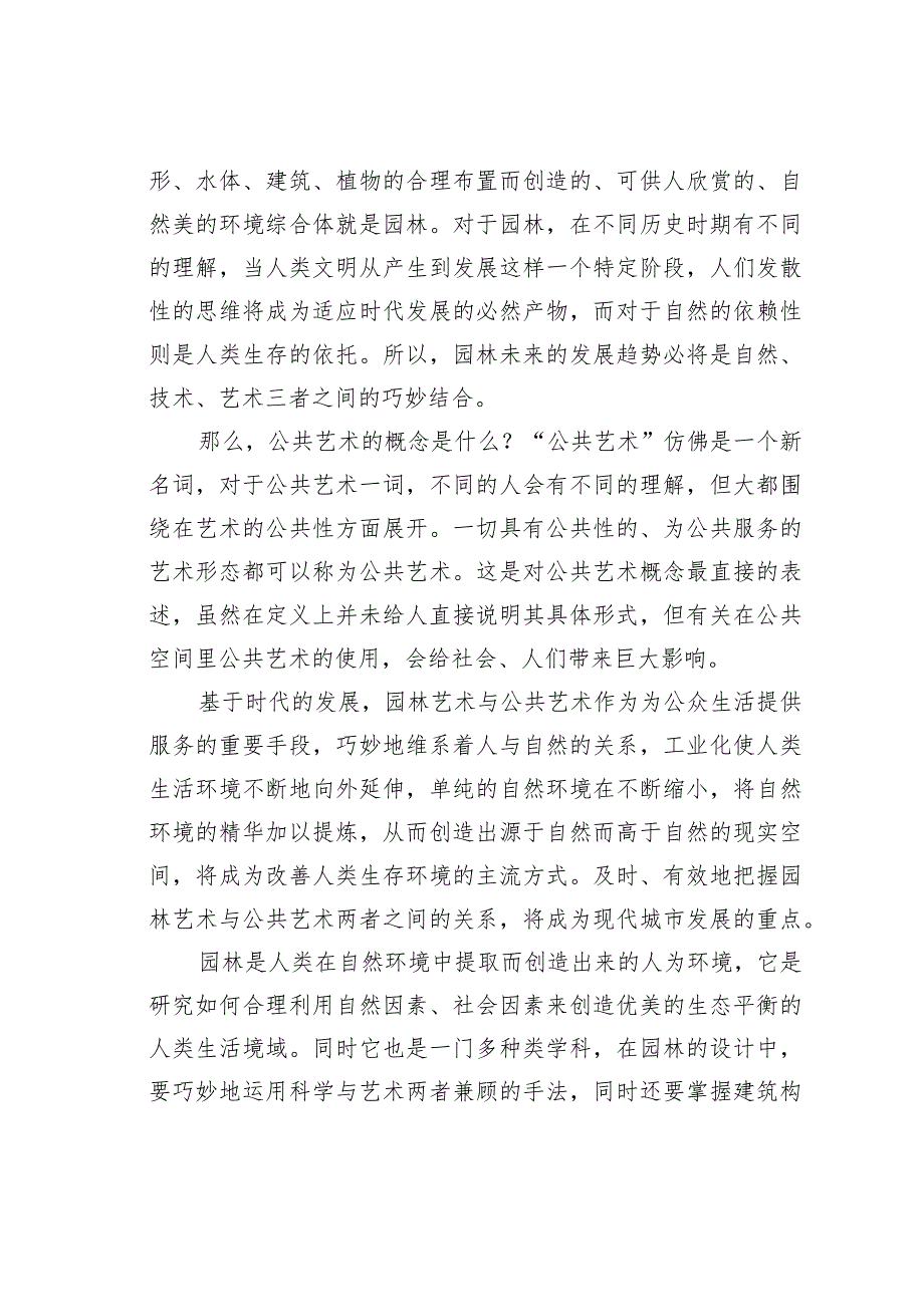 浅议园林艺术与公共艺术之间的关系.docx_第2页