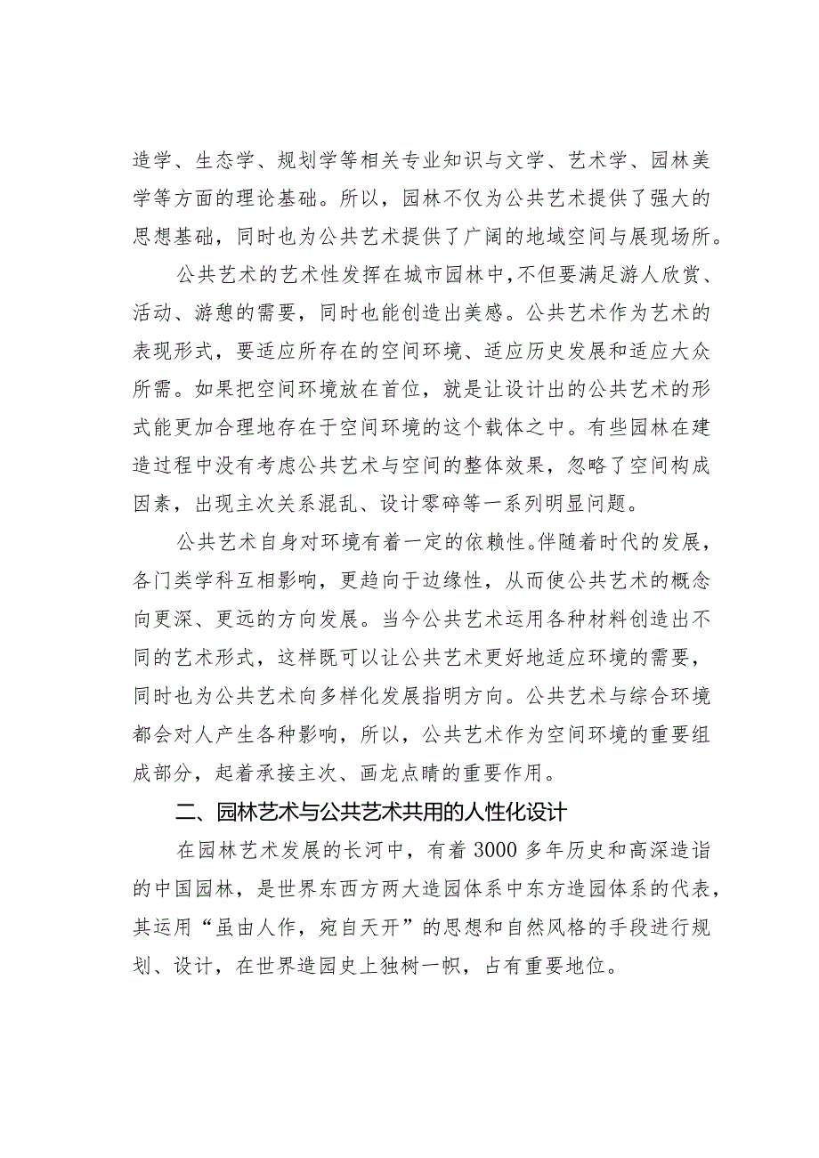 浅议园林艺术与公共艺术之间的关系.docx_第3页