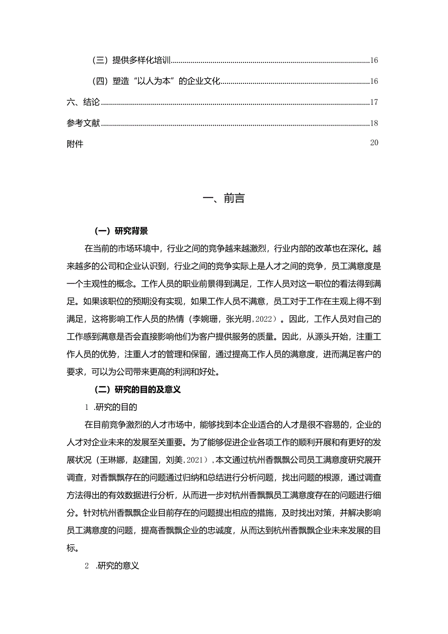 【《杭州香飘飘企业员工满意度问题及完善对策》11000字附问卷】.docx_第2页