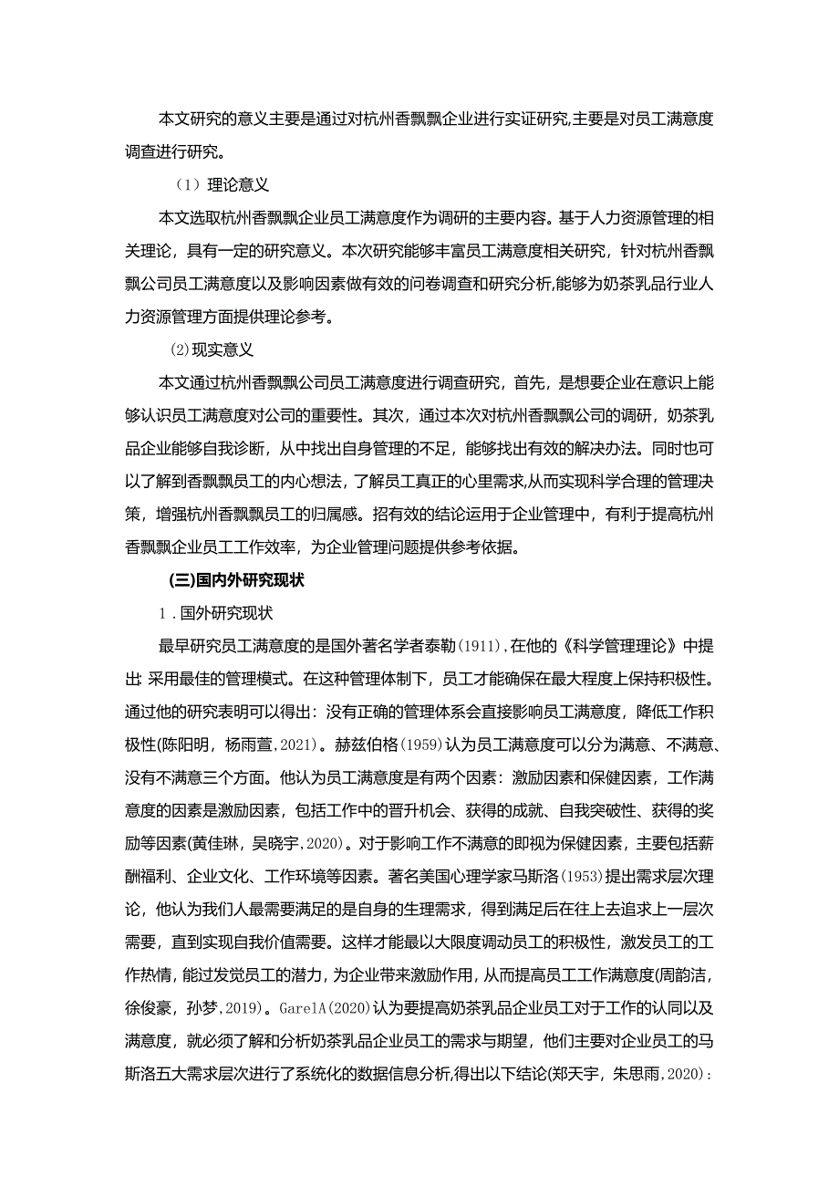 【《杭州香飘飘企业员工满意度问题及完善对策》11000字附问卷】.docx_第3页