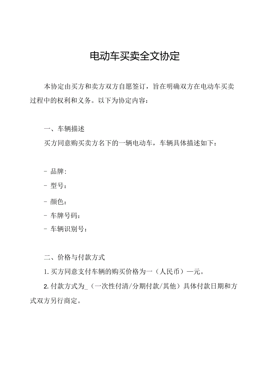 电动车买卖全文协定.docx_第1页